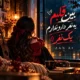دانلود آهنگ جدید زن هوش مصنوعی ﺑﻴﻦ ﻗﻠﺒﻢ