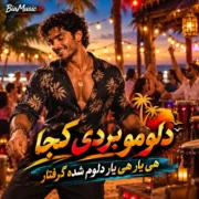 دانلود آهنگ عشق بندر؛ دلوم از وقتی تو رو دیده دیگه از همه دل بریده