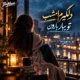دانلود آهنگ دلگیرم امشب تو ببار بارون (هوش مصنوعی )