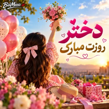 دانلود آهنگ روز دختر مبارک (هوش مصنوعی)