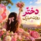 دانلود آهنگ روز دختر مبارک (هوش مصنوعی)