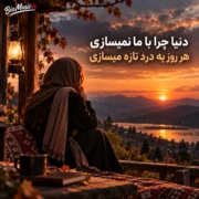 زن هوش مصنوعی دنیا چرا با ما نمیسازی