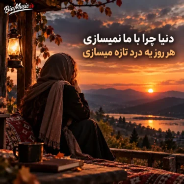 دانلود آهنگ دنیا چرا با ما نمیسازی هر روز یه درد تازه میسازی (هوش مصنوعی)