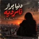 دانلود آهنگ دنیا پر از نامردیه (زن هوش مصنوعی)