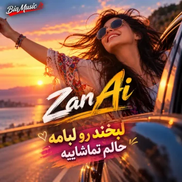 دانلود آهنگ لبخند رو لبامه حالم تماشاییه (هوش مصنوعی)