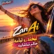 دانلود آهنگ لبخند رو لبامه حالم تماشاییه (هوش مصنوعی)