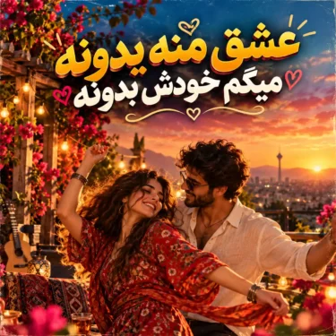 دانلود آهنگ عشق منه یدونه میگم خودش بدونه (هوش مصنوعی)