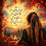 دانلود آهنگ ای دل بلایی دلبر بالا بلایی دلبر (زن هوش مصنوعی)