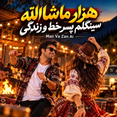 دانلود آهنگ جدید زن هوش مصنوعی هزار ماشاالله