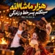دانلود آهنگ جدید زن هوش مصنوعی هزار ماشاالله