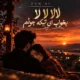 دانلود آهنگ لالا لالا بخواب ای تیکه ی جونم (هوش مصنوعی)