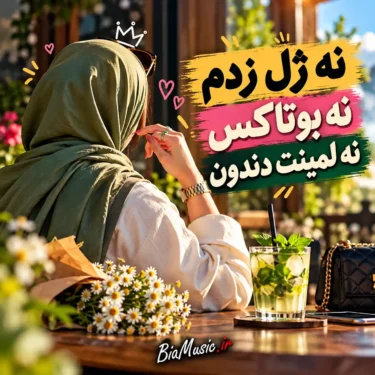 دانلود آهنگ نه ژل زدم نه بوتاکس نه لمینت دندون (هوش مصنوعی)