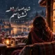 دانلود آهنگ شاید صدای بارونو نشناسم اما صدا پاتو چرا (هوش مصنوعی)