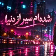 دانلود آهنگ جدید زن هوش مصنوعی شده ام سیر از دنیا