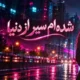 دانلود آهنگ جدید زن هوش مصنوعی شده ام سیر از دنیا