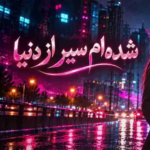 دانلود آهنگ شده ام سیر از دنیا چه کنم در کوچه عشق شده ام یک رهگذر حیران (هوش مصنوعی)