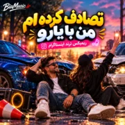 دانلود آهنگ تصادف کرده ام من با یارو هوش مصنوعی ریمیکس ترند اینستاگرام