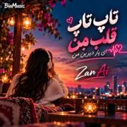 دانلود آهنگ تاپ تاپ قلب من ای یار دیرین من (هوش مصنوعی)