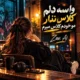 دانلود آهنگ این قده سنگ نزن به شیشمون (واسه دلم کلاس نذار) هوش مصنوعی