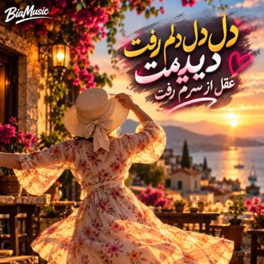 دانلود آهنگ دل دل دلم رفت دیدیمت عقل از سرم رفت (هوش مصنوعی)