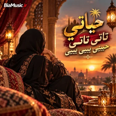دانلود آهنگ حبيبی بی بی (حیاتی تاتی تاتی) ترند اینستا
