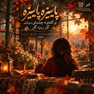 دانلود آهنگ پاییزه پاییزه تک برگ خزون تو دشت جنون میریزه میریزه