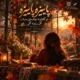 دانلود آهنگ پاییزه پاییزه تک برگ خزون تو دشت جنون میریزه میریزه