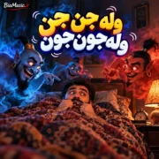 دانلود آهنگ وله جن جن وله جون جون ترند اینستا