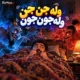 دانلود آهنگ وله جن جن وله جون جون ترند اینستا