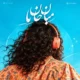 دانلود آهنگ جدید سی نوا میان جان ما