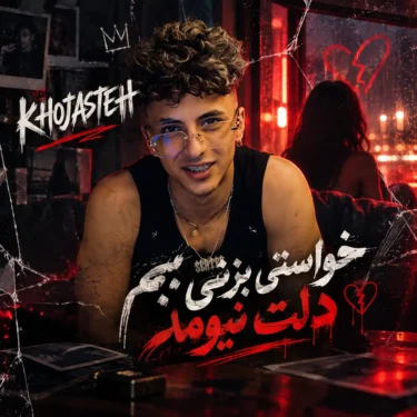 دانلود آهنگ خواستی بزنی بم دلت نیومد خجسته