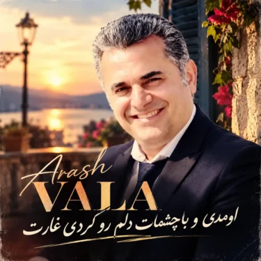 دانلود آهنگ اوﻣﺪی و ﺑﺎ ﭼﺸﻤﺎت دﻟﻢ رو ﻛﺮدی ﻏﺎرت آرش والا + (ریمیکس)